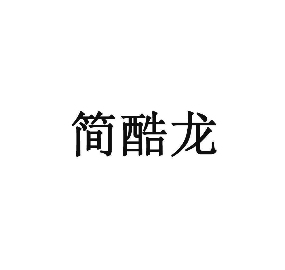 转让商标-简酷龙