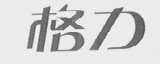 格力商标标样