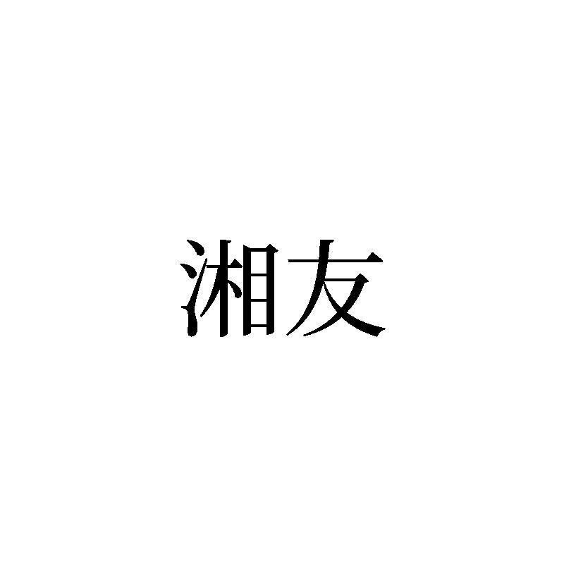 转让商标-湘友