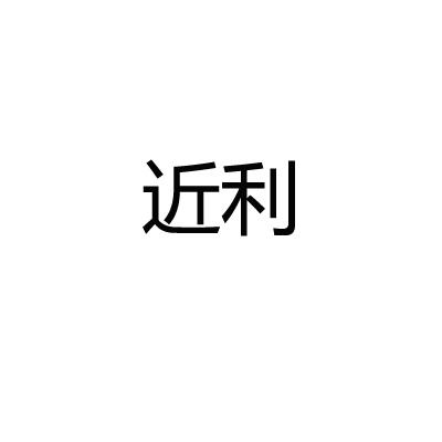 转让商标-近利