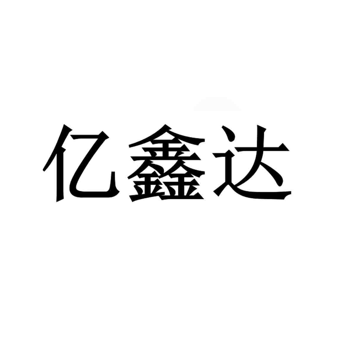 商标文字亿鑫达商标注册号 53258993,商标申请人慈溪市观海卫亿忠五金