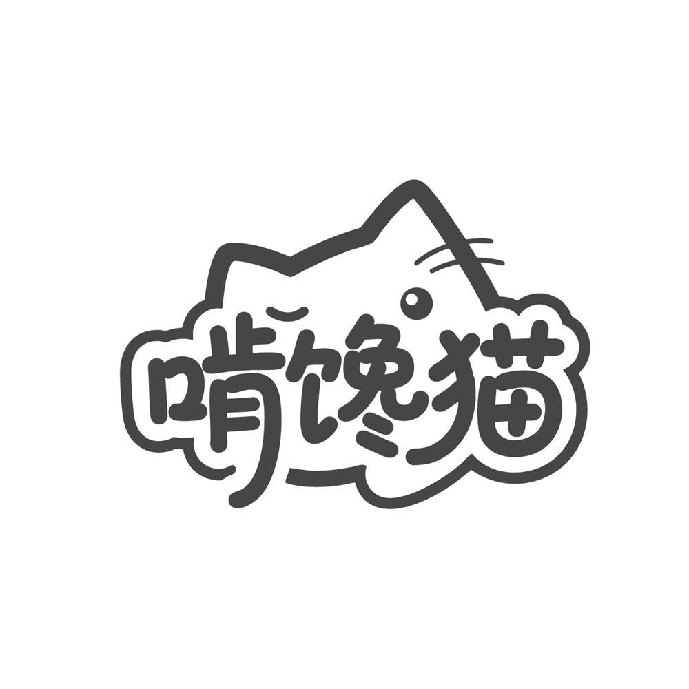 转让商标-啃馋猫