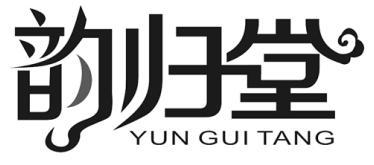 转让商标-韵归堂