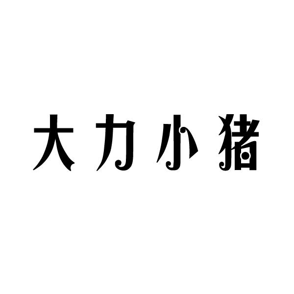 商标文字大力小猪商标注册号 60756376,商标申请人江艺华的商标详情