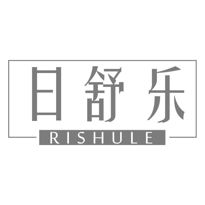 转让商标-日舒乐