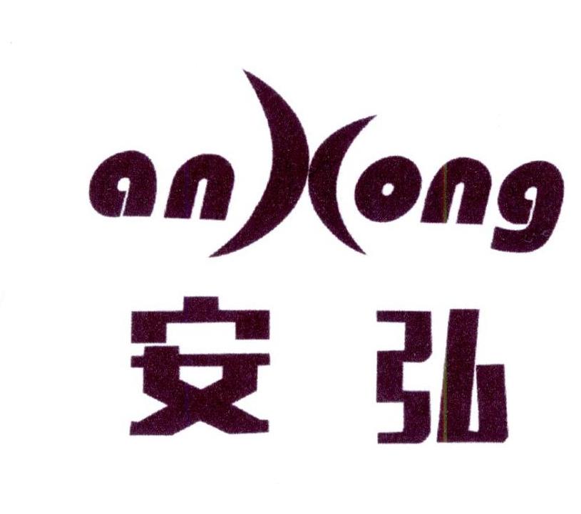 商标文字安弘商标注册号 19742330,商标申请人金秀明的商标详情 标