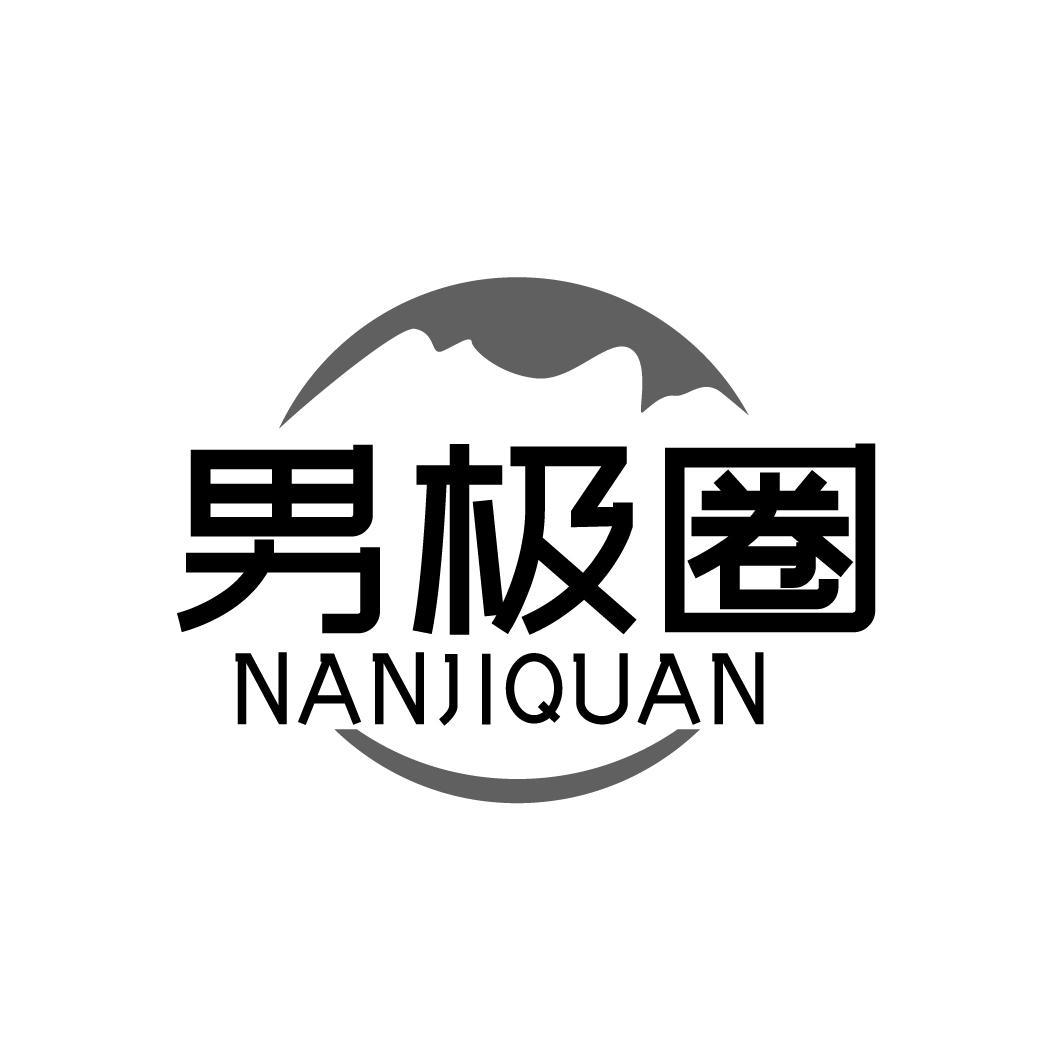 转让商标-男极圈