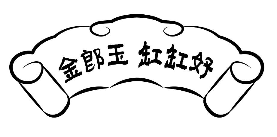 商标名称金郎玉缸缸好商标注册号 40112625,商标申请