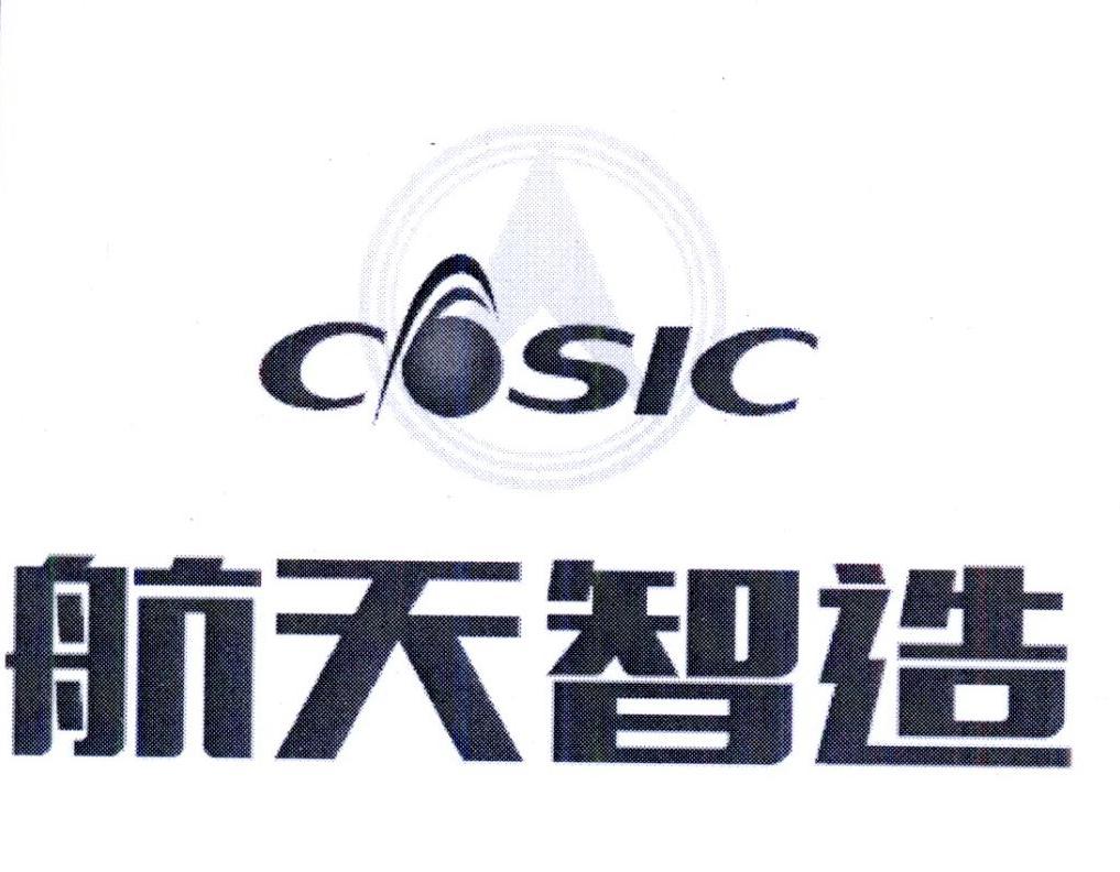 商标文字航天智造 cosic商标注册号 27767396,商标申请人中国航天科工