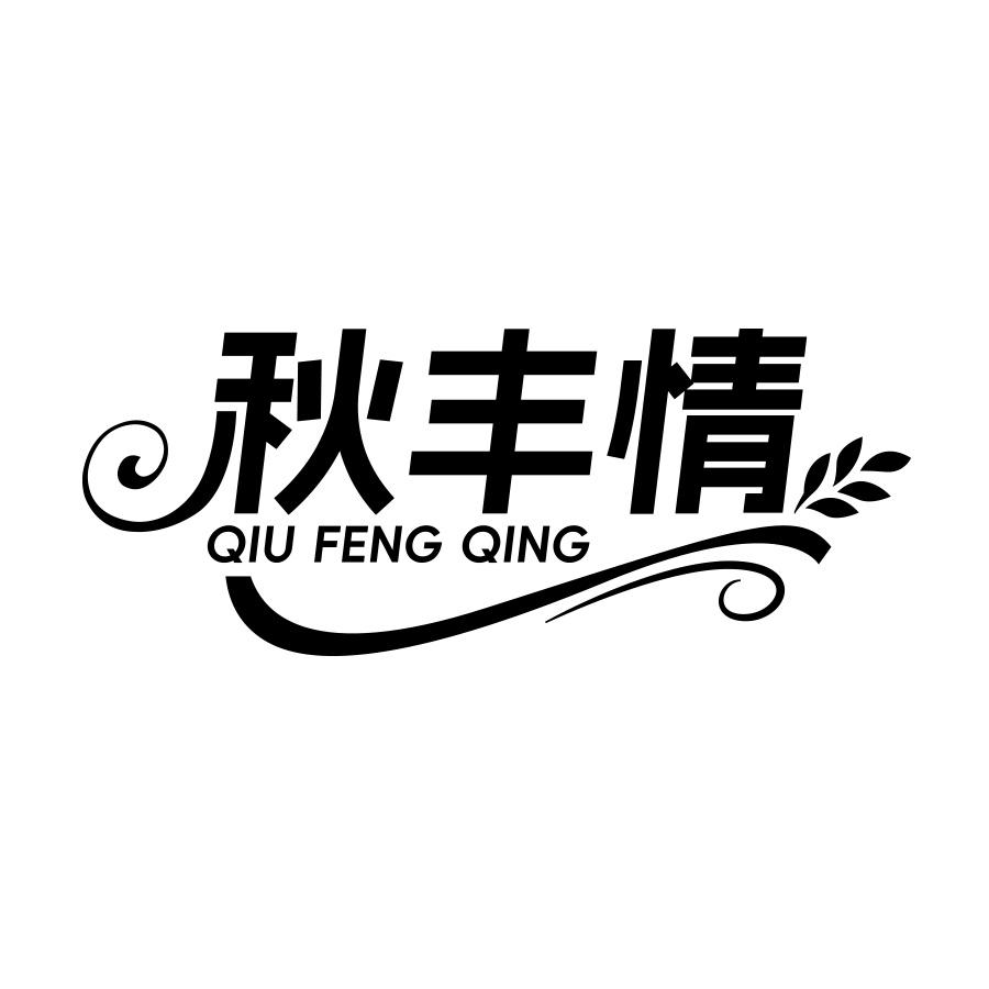 转让商标-秋丰情