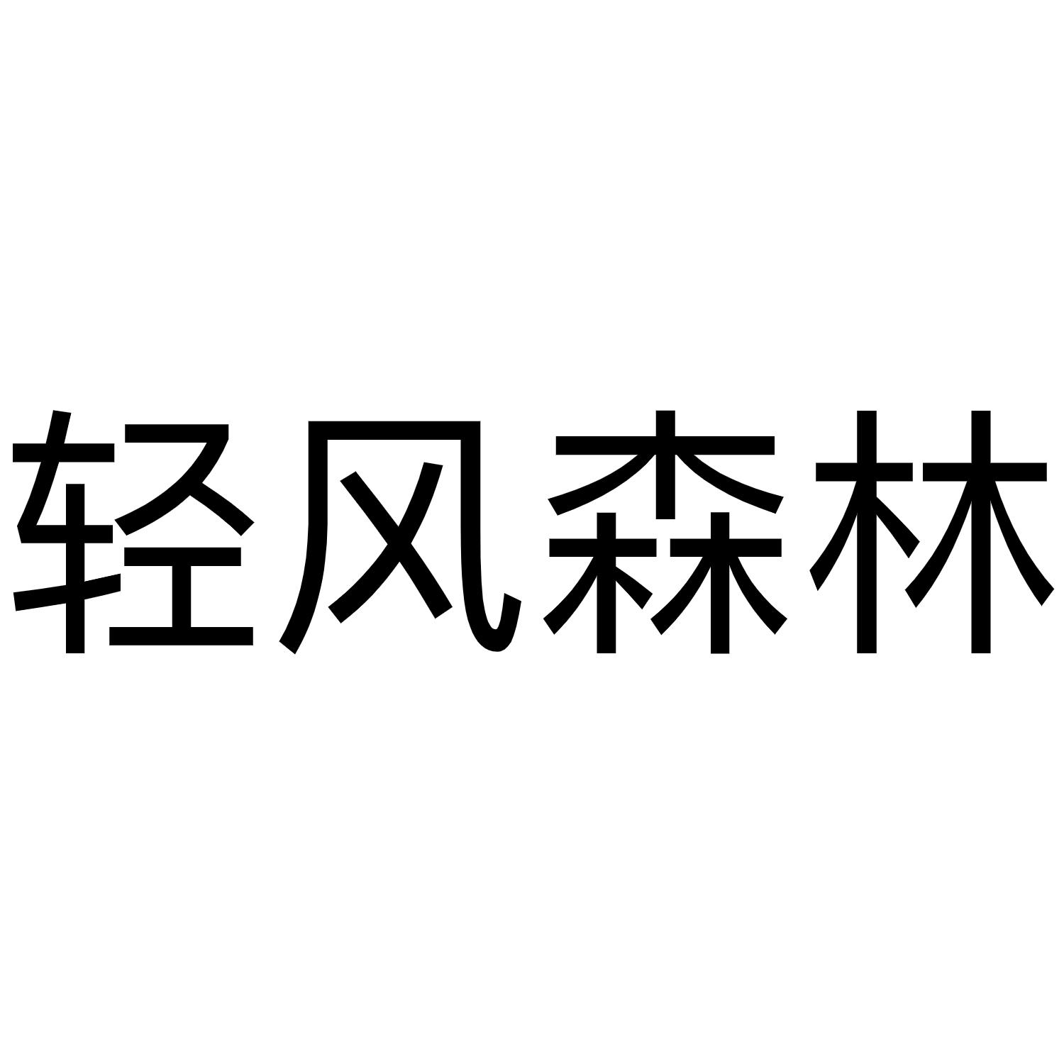 商标文字轻风森林商标注册号 56684822,商标申请人王济鹏的商标详情