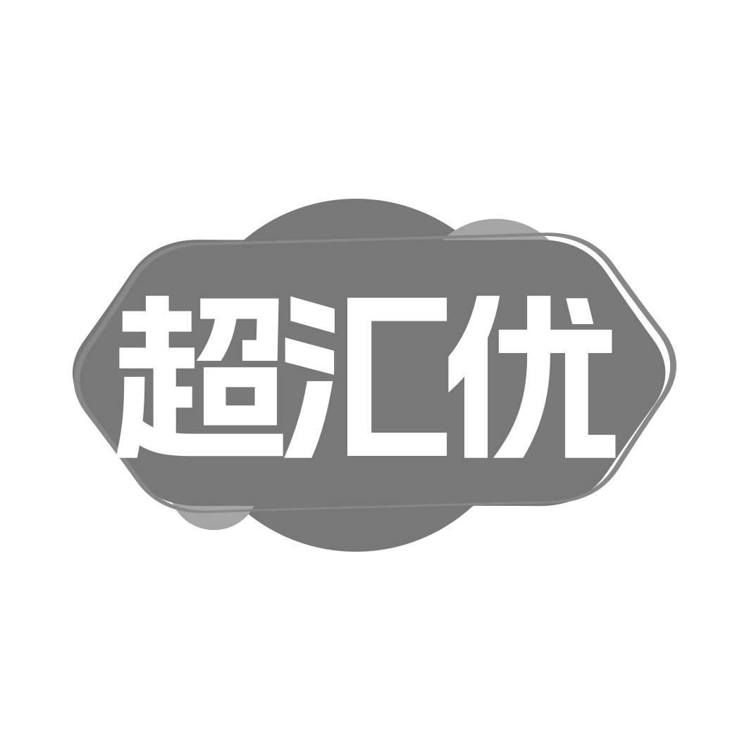 转让商标-超汇优