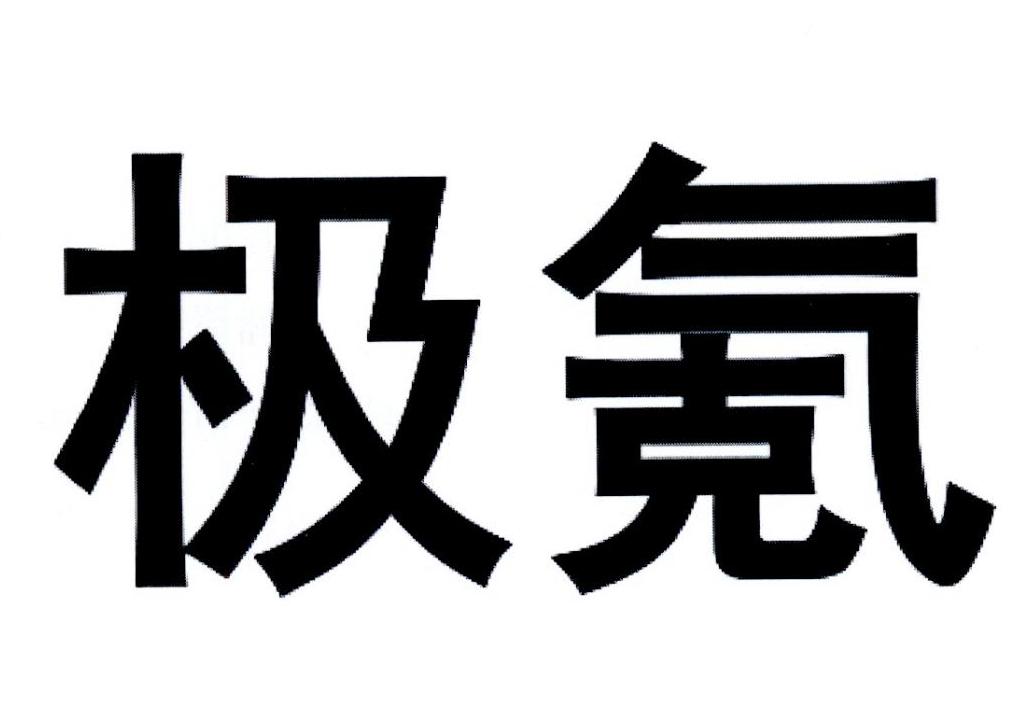 极氪商标标样