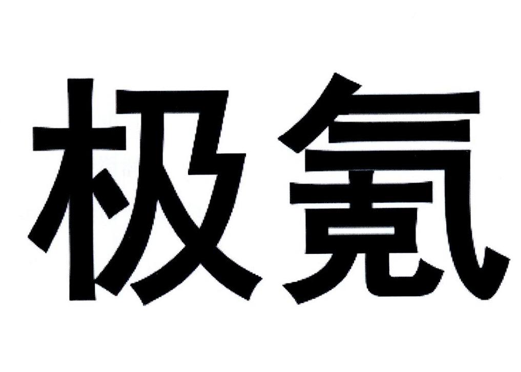 商标文字极氪商标注册号 35049968,商标申请人浙江吉利