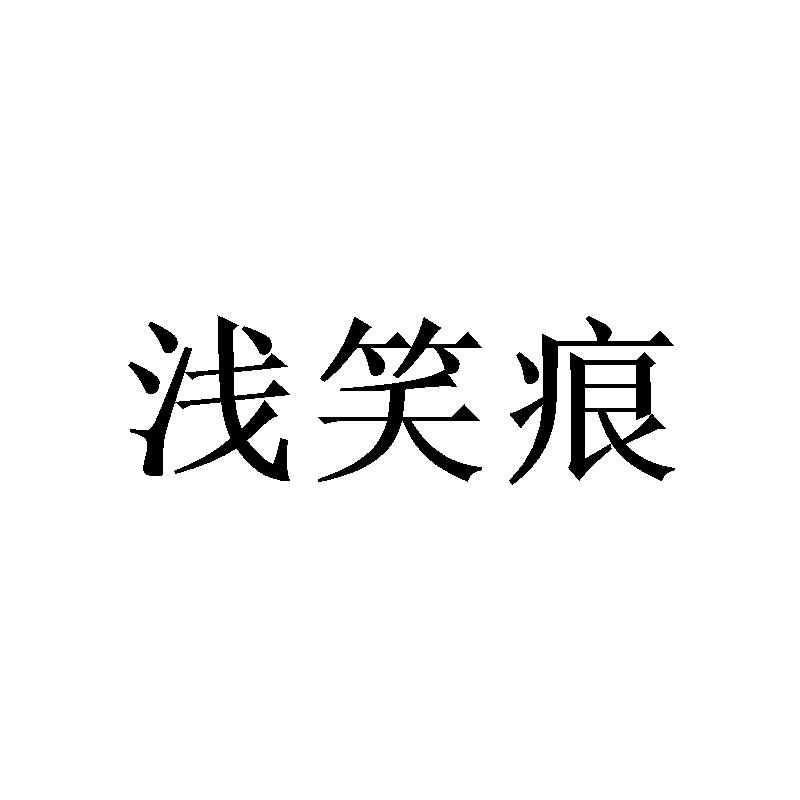 商标文字浅笑痕商标注册号 55946923,商标申请人廖灿发的商标详情