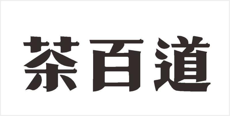 茶百道商标标样