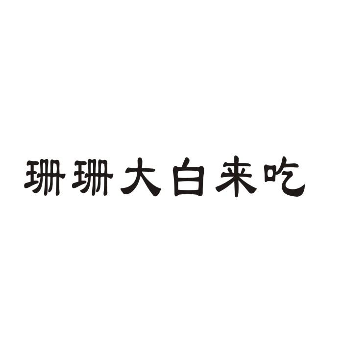 转让商标-珊珊大白来吃