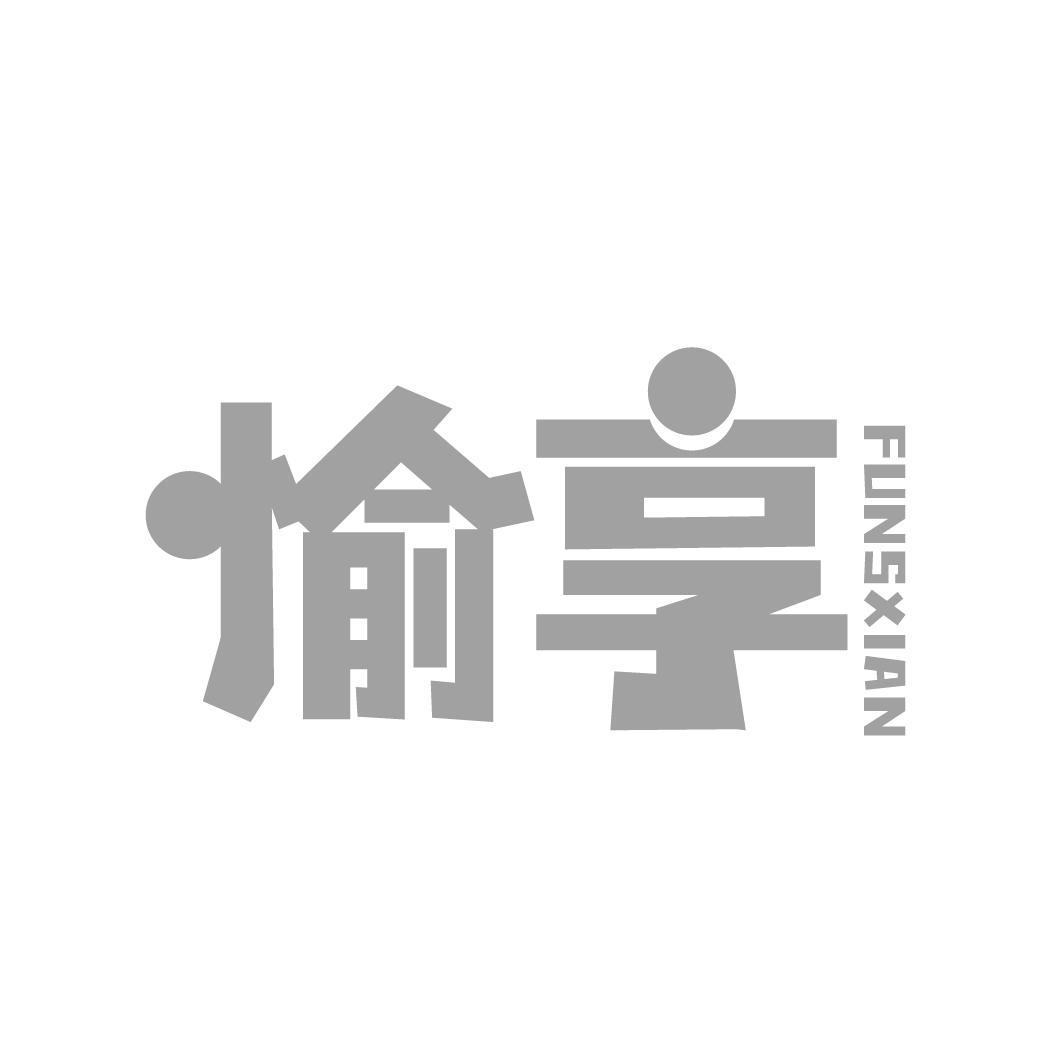 转让商标-愉享 FUNSXIAN