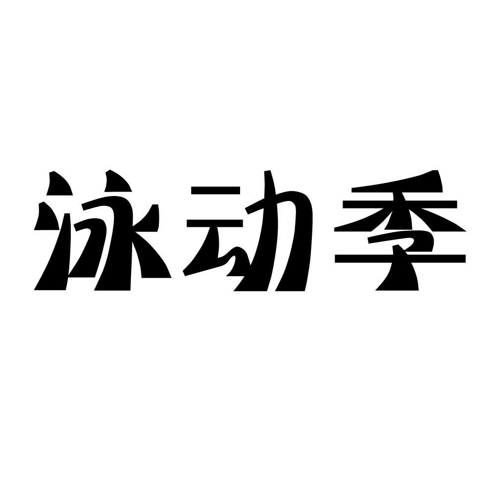 商標文字泳動季商標註冊號 46675197,商標申請人聶波的商標詳情 - 標