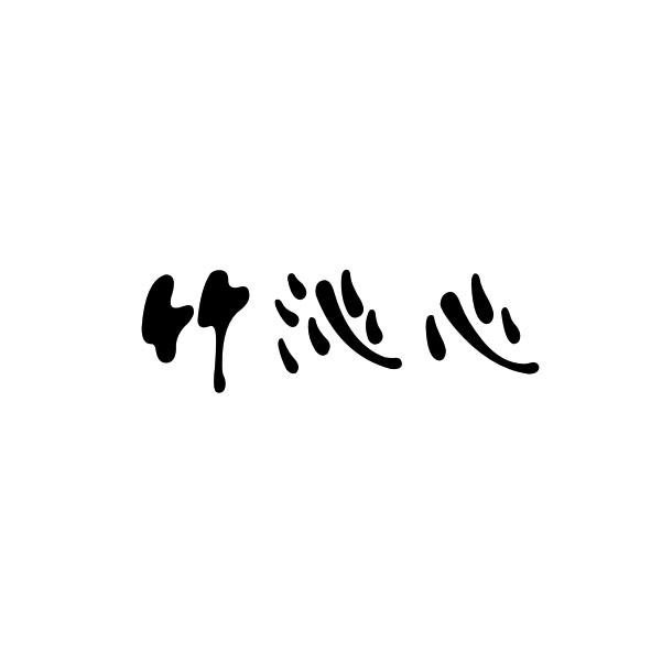 转让商标-竹沁心