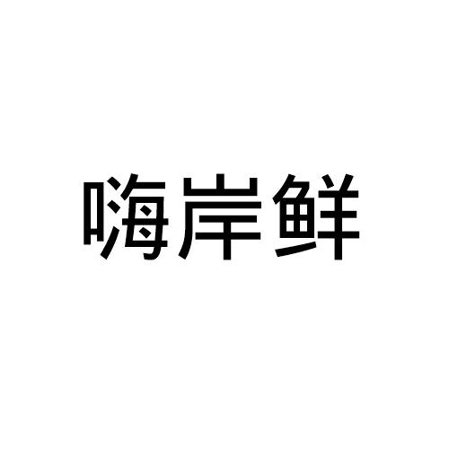 转让商标-嗨岸鲜