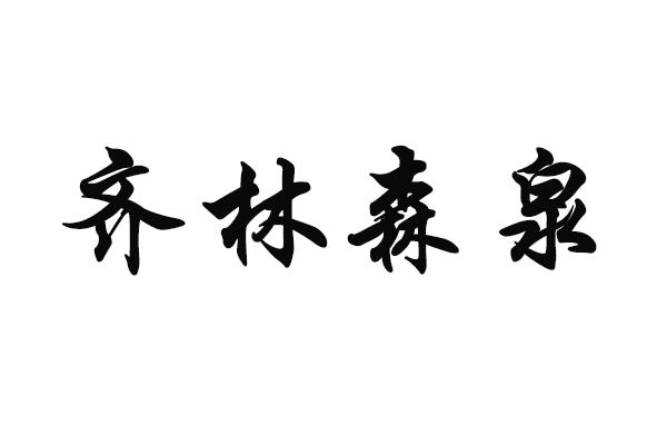 商标文字齐林森泉商标注册号 45010140,商标申请人刘广磊的商标详情