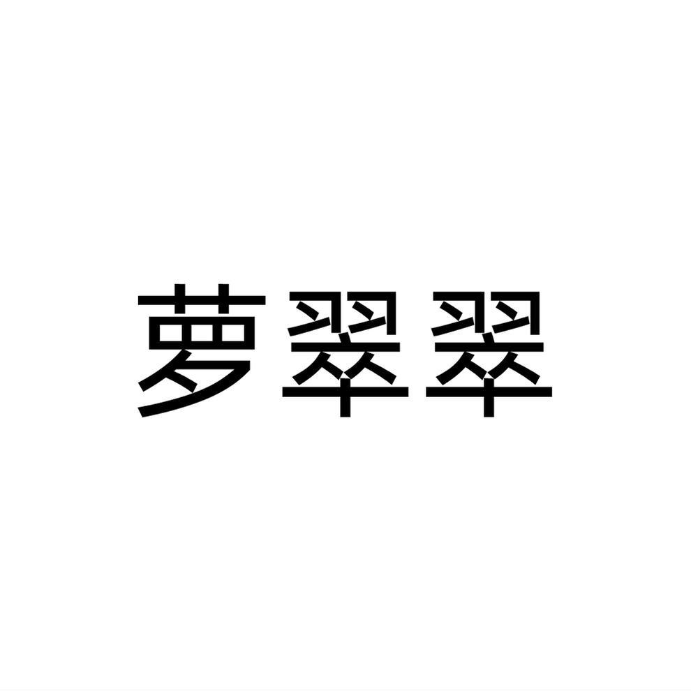 转让商标-萝翠翠