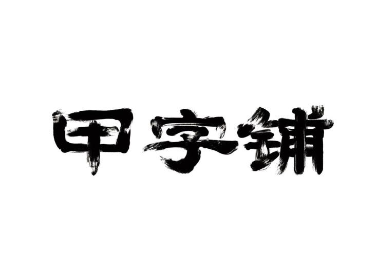 片甲字体复制图片