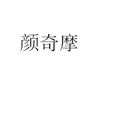 转让商标-颜奇摩