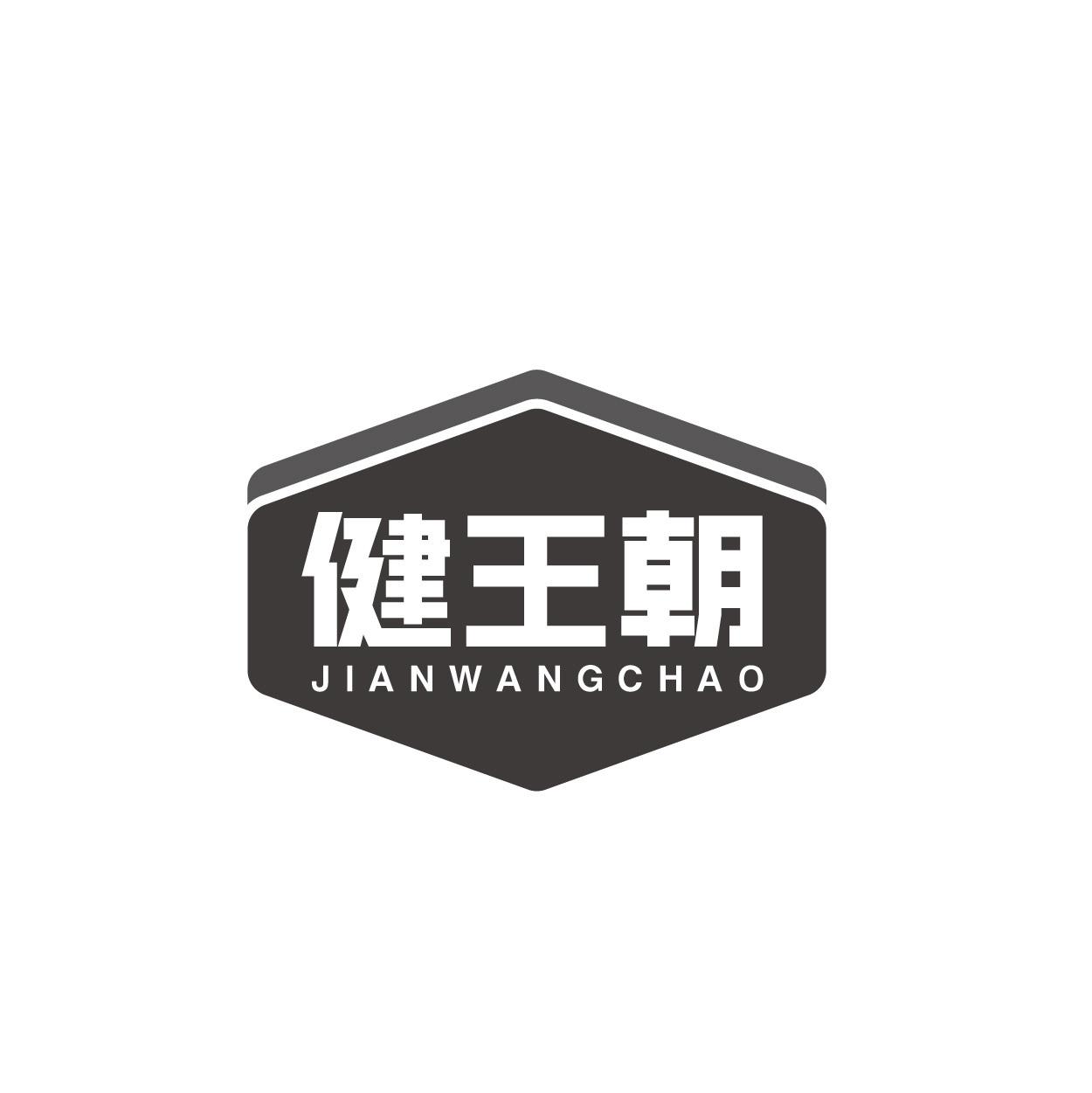 转让商标-健王朝