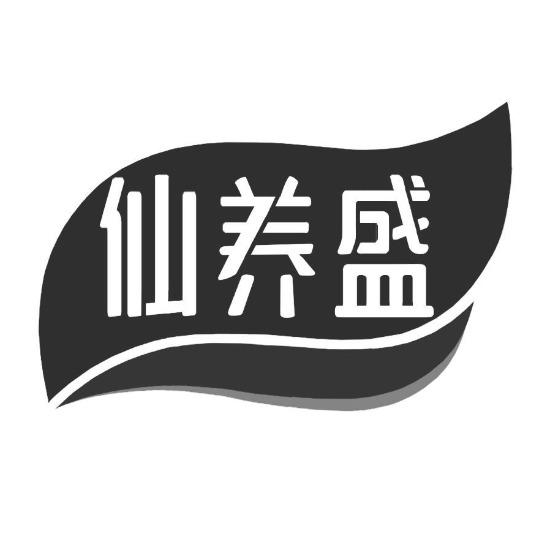 转让商标-仙养盛