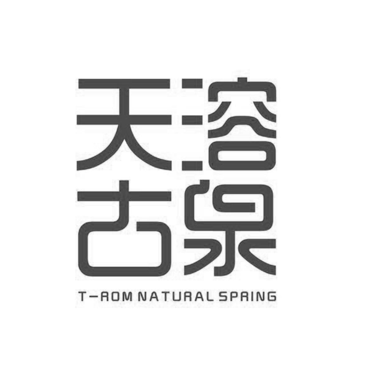 商標文字天溶古泉 t-rom natural spring商標註冊號 47966291,商標