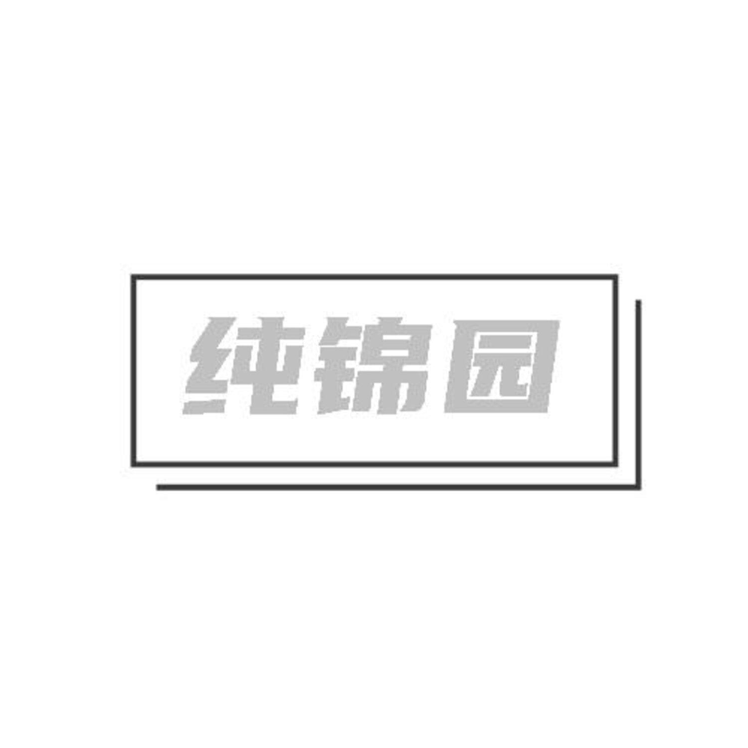 转让商标-纯锦园