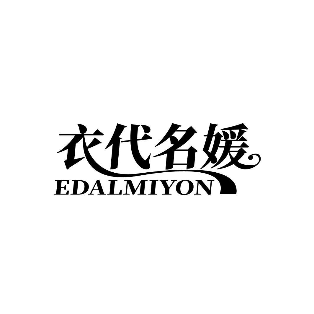 转让商标-衣代名媛 EDALMIYON