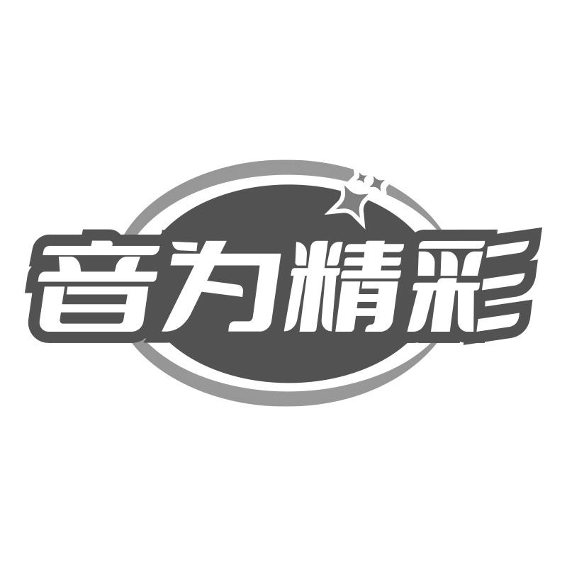 转让商标-音为精彩