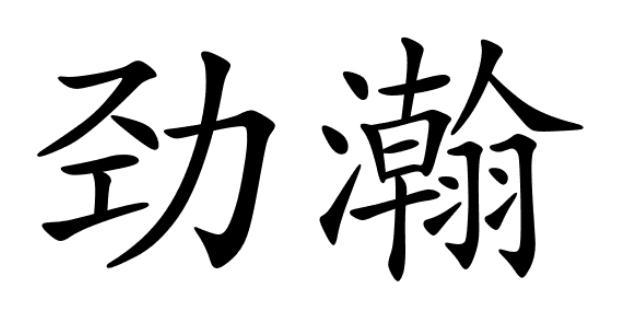 转让商标-劲瀚