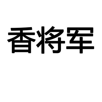 转让商标-香将军