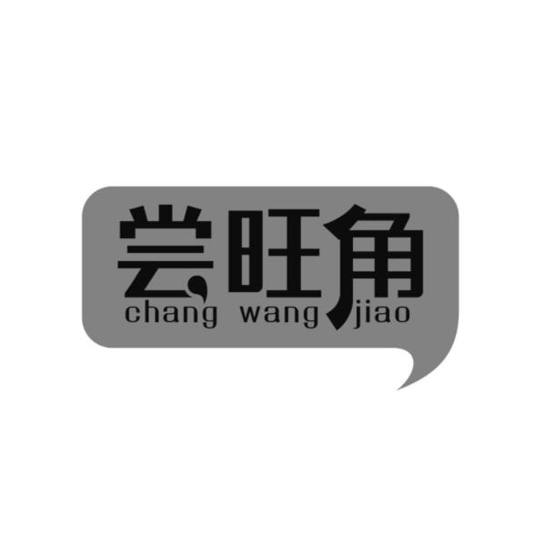 转让商标-尝旺角