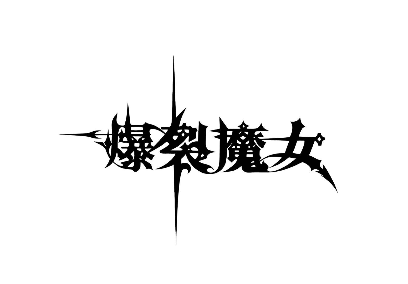 商标文字爆裂魔女商标注册号 57952906,商标申请人上海辉幻网络科技
