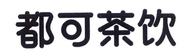 都可茶饮商标标样