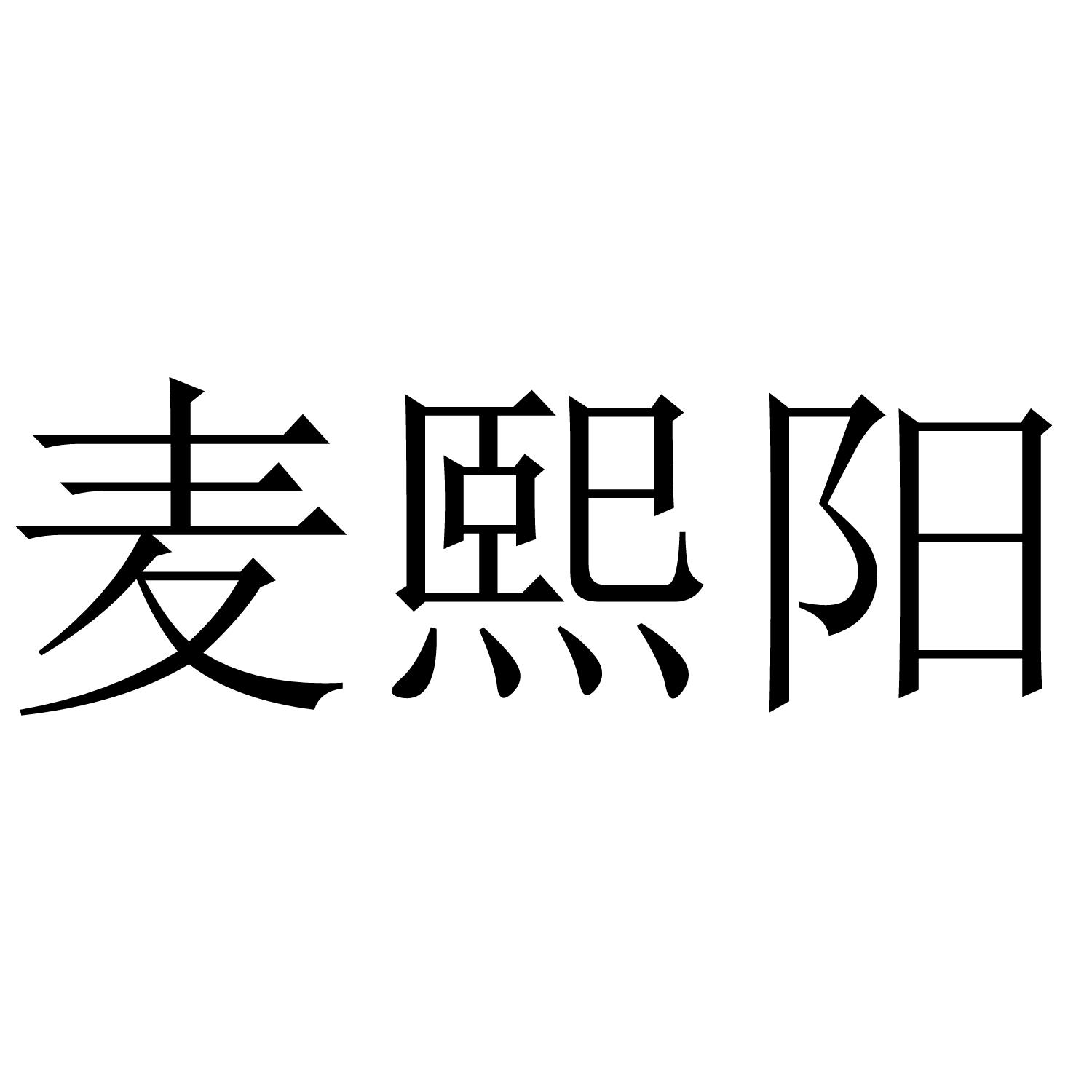 转让商标-麦熙阳