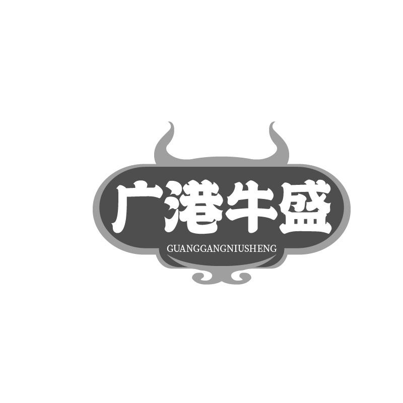 转让商标-广港牛盛
