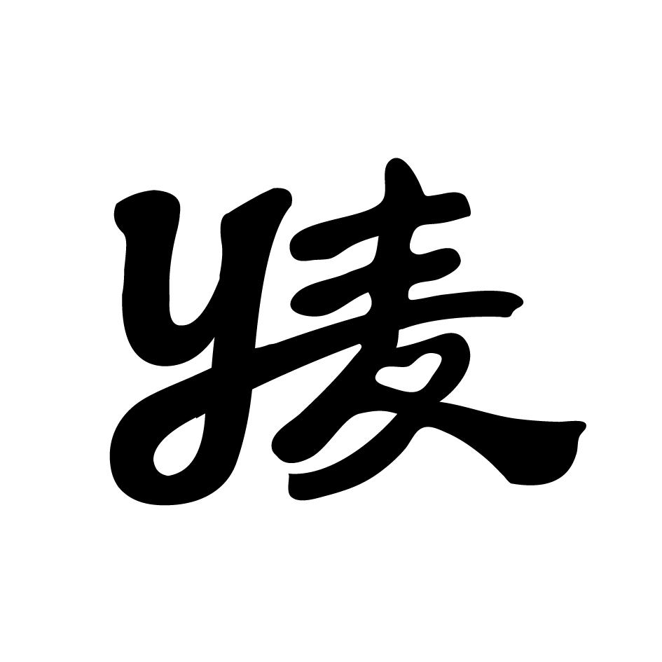 商标文字麦 y商标注册号 37875846,商标申请人烟台福农农业科技有限