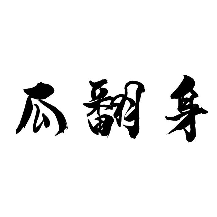 商标文字瓜翻身商标注册号 53608469,商标申请人北京优种优栽科技服务