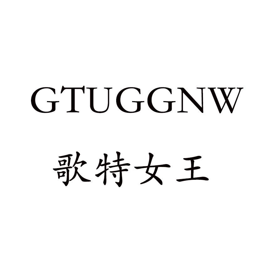 商標文字歌特女王 gtuggnw商標註冊號 57275334,商標申請人河南嘉鹿