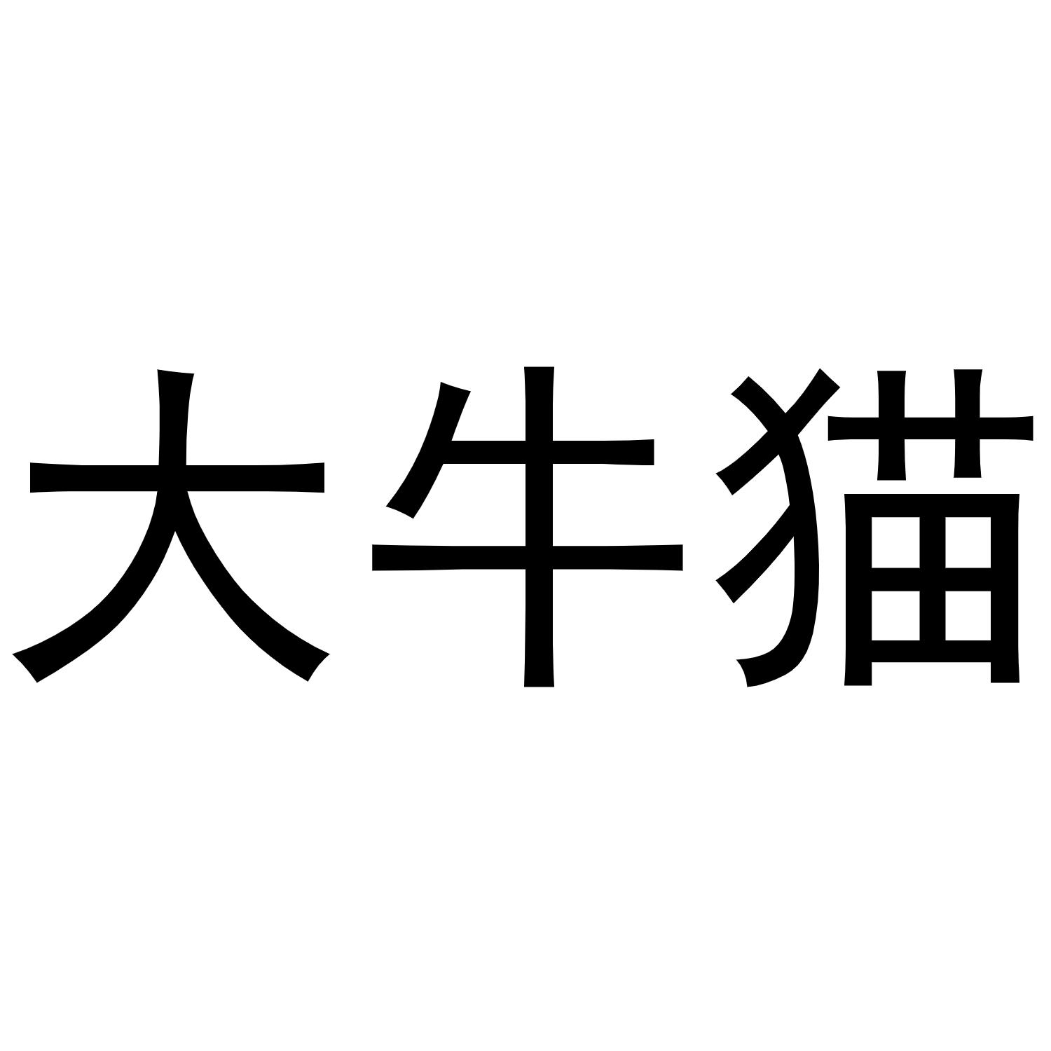 商标文字大牛猫商标注册号 53790527,商标申请人济南顶