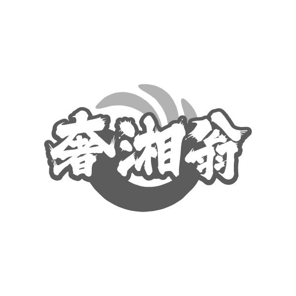 转让商标-奢湘翁