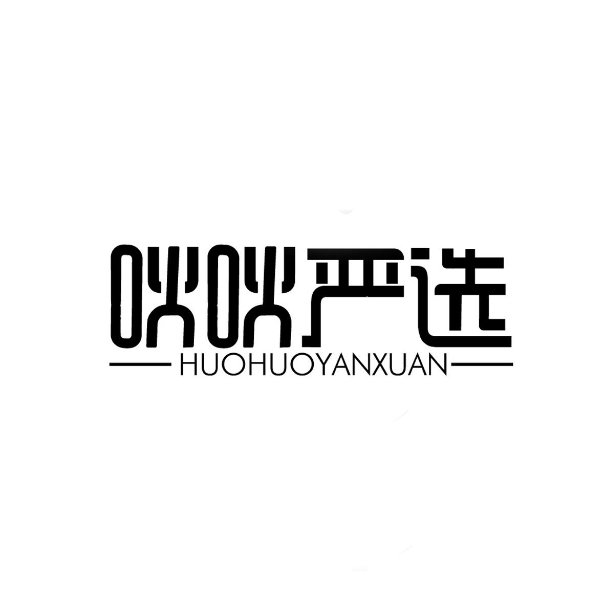 转让商标-吙吙严选 HUOHUOYANXUAN