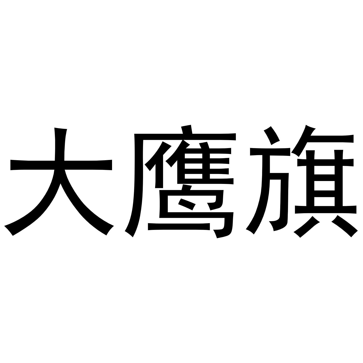 商標文字大鷹旗商標註冊號 57312497,商標申請人金華市方心蔬菜食品