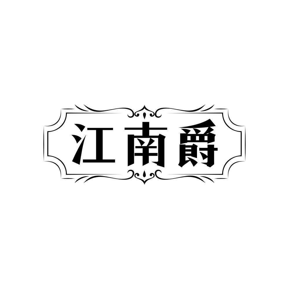转让商标-江南爵